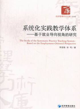 系统化实践教学体系：基于就业导向视角的研究：based on the employment-oriented persp 畅想畅销书