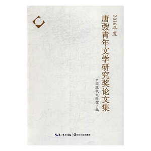 唐弢青年文学研究奖论文集2016年度 中国现代文学馆 长江文艺出版社 文学理论基本问题 书籍