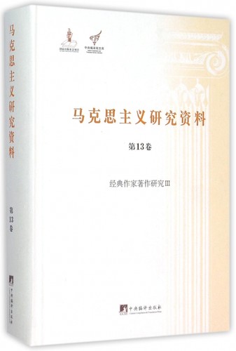 马克思主义研究资料(第13卷经典作家著作研究Ⅲ)(精)/中央编译局文库 博库网