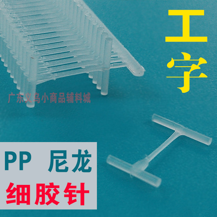 工字型尼龙塑料绳雨伞吊牌枪针图片