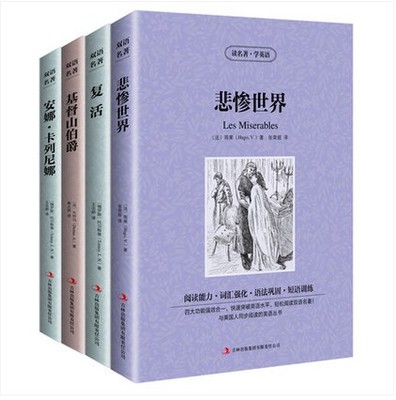 正版畅销书  悲惨世界 基督山伯爵 复活 安娜卡列尼娜全套4册中文版+英文中英文对照英汉互译双语读物世界文学名著