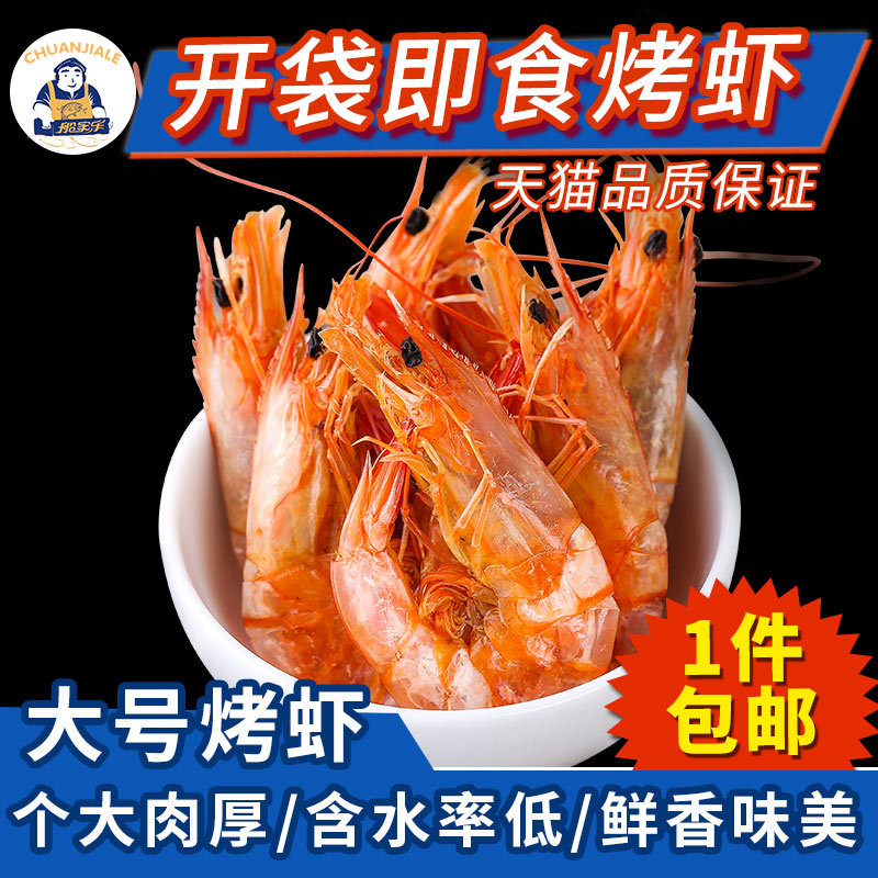 船家乐烤虾 对虾干虾大号海鲜干货250g越嚼越香烤虾干在类目 水产肉类/新鲜蔬果/熟食, 海鲜/水产品/制品, 虾类, 虾类制品中 - 来自Buy2taobao.com提供专业的淘宝代购服务