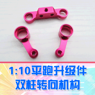 【DgLiLo】1:10平跑升级OP件 双柱转向金属组件