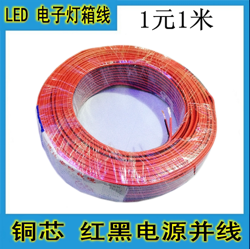 全铜红黑双并电线/电源LED灯条接线12vLED灯条灯带电线
