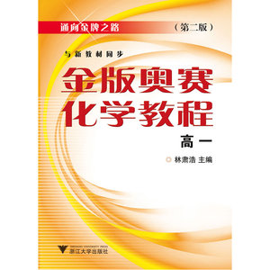 金版奥赛化学教程(高一)