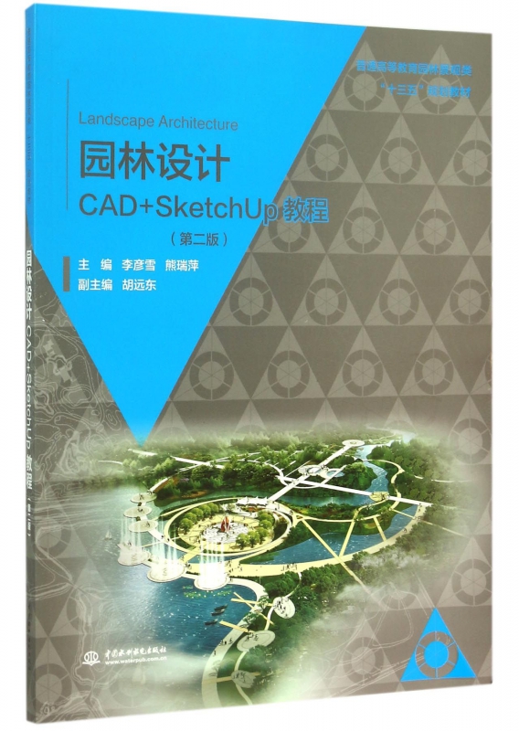 园林设计CAD+SketchUp教程(第2版普通高等教育-封面