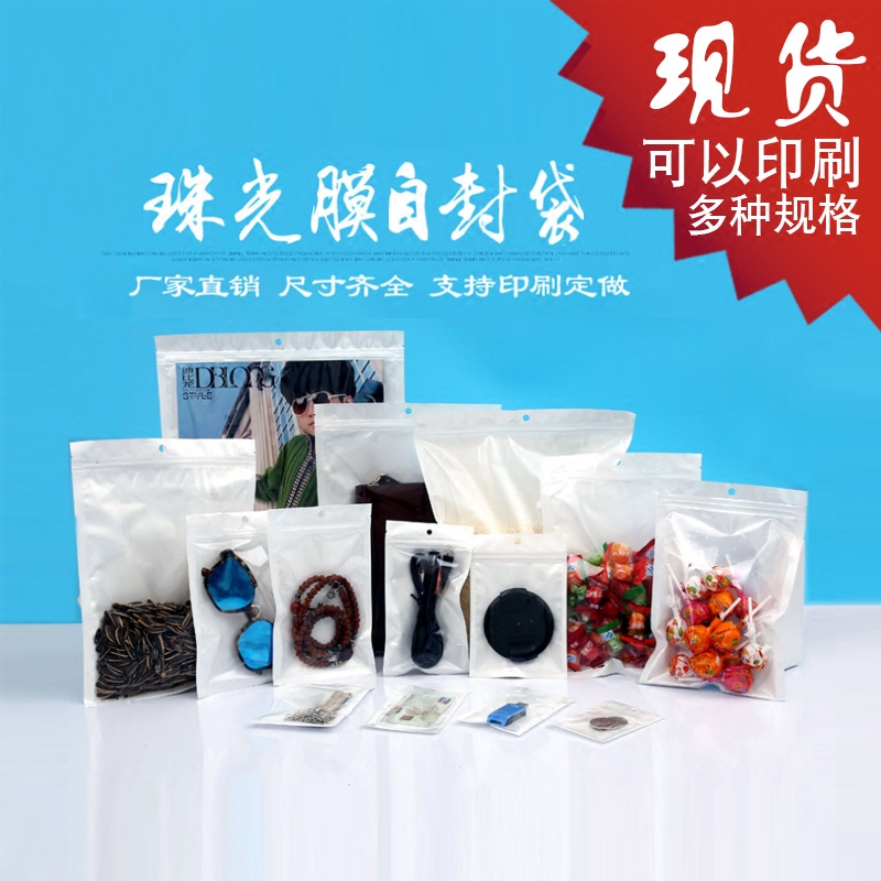 现货珠光膜阴阳骨袋自封袋半透明塑料袋手机壳包装袋服装袋可定做