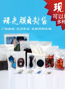 自封袋珠光袋半透明塑料袋现货