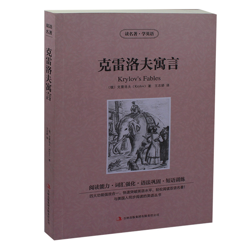 正版 读名著学英语：克雷洛夫寓言 双语读物 中英文对照书籍 中文版+英文版 英汉对照世界名著高中生图书 文学书籍畅销书
