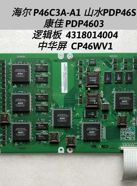海尔 P46C3A-A1 山水PDP46S 康佳 PDP4603  逻辑板 4318014004