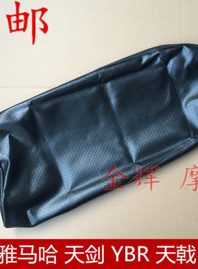 适用雅马哈配件YBR 天剑K 125座包皮 天戟125座垫皮 坐包坐垫总成