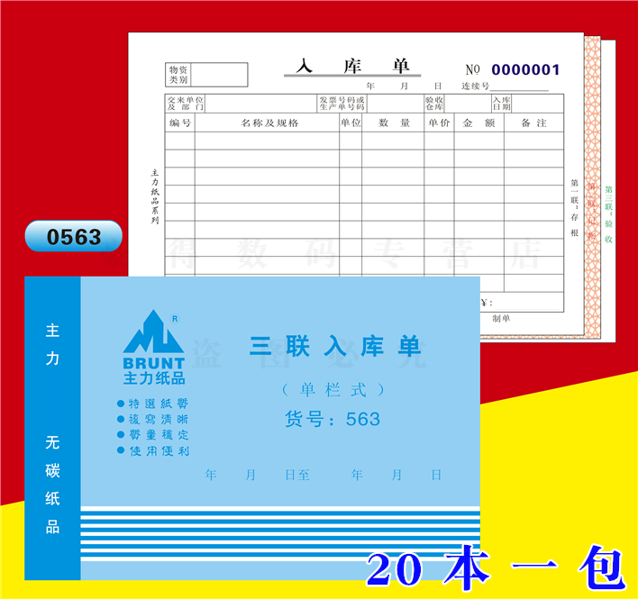 三联32k无碳复写入库单