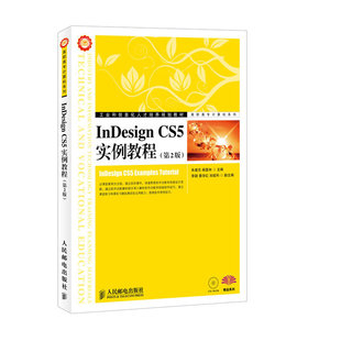 杨喜林 InDesign 第2版 正版 书籍 人民邮电出版 当当网 主编 朱建东 CS5实例教程 社