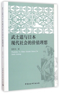 武士道与日本现代社会的价值理想 娄贵书 著  正版书籍  博库网