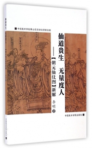 仙道贵生无量度人--朝元仙仗图新解 博库网