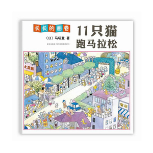 11只猫跑马拉松近三米的超长画卷，数千只猫一同登场，荣获博洛尼亚儿童图书插画展大奖）