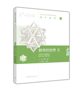 数学的世界 II：从阿默士到爱因斯坦 数学文献小型图书馆 数学科学素养 J.R. 纽曼 李文林 高等教育出版社