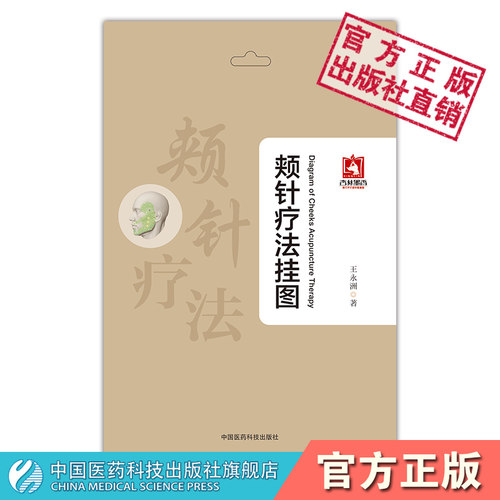 颊针疗法挂图王永洲特定穴位