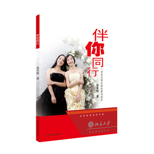 当当网 伴你同行:一对北大母女的关爱与成长 裴军辉 中国友谊出版公司 正版书籍