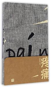 疼痛  （赵丽宏  人民文学）