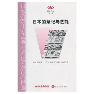 阅读日本书系/日本的祭祀与艺能