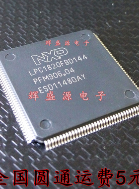 原装正品 LPC1820FBD144 LPC1820FBD 全新现货