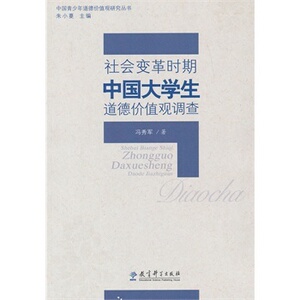 中国青少年道德价值观研究丛书：社会变革时期中国大学生道德价值