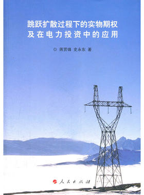 跳跃扩散过程下的实物期权及在电力投资中的应用（J）