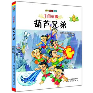 中国故事-葫芦兄弟（全本注音全彩）