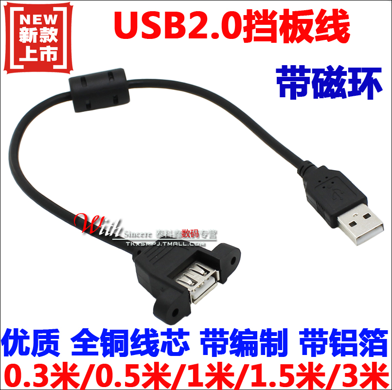 带磁环USB2.0延长线 带螺丝孔可固定 全铜线芯USB2.0公对母挡板线