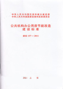 建标157-2011 公共机构办公用房节能改造建设标准