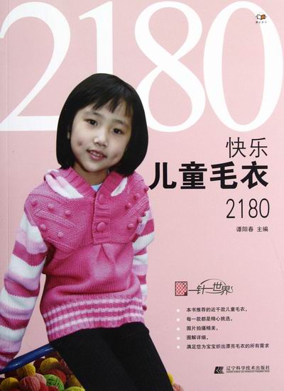 正版包邮快乐儿童毛衣2180 谭阳春 毛线编织 书籍排行榜