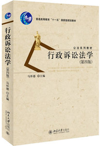 正版 行政诉讼法学（第四版） 马怀德 新华书店书 教材 研究生/本科/专科教材 文法类