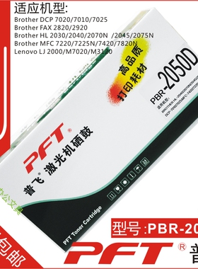普飞PFT 兄弟黑色硒鼓PBR-2050D BROTHER HL-2040 2070N 2045