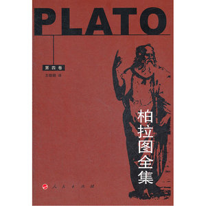 柏拉图全集(第四卷 精装)