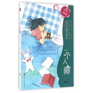 一个人睡 徐玲暖暖爱系列小说 三四五六年级小学生寒暑假课外阅读书目 8-10-12岁儿童文学【凤凰新华书店旗舰店】