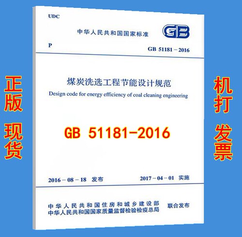 GB 51181-2016煤炭洗选工程节能设计规范