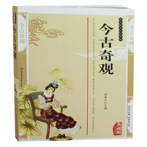 今古奇观 精编插图典藏版书籍 中国古诗词今古奇观古典小说短篇白话小说集传统文化正版古代文学畅销书籍图书
