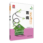 胃病360度家庭自疗全方案浅表性萎缩性胃炎胃溃疡出血基本常识检查诊断防治中西医治疗治疗运动健身生活调理饮食康复调理健康保健