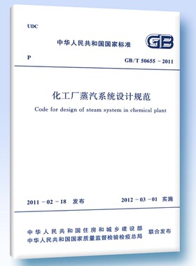 GB/T 50655-2011 化工厂蒸汽系统设计规范