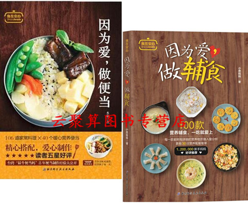 2本 因为爱,做辅食+因为爱 做便当 宝宝营养餐辅食制作大全书籍 儿童早餐花样花式可爱早点制作烹饪美食菜谱食谱书籍 营养搭配指南