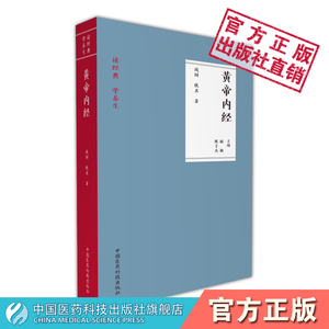 黄帝内经读中医经典内经医籍学养生素问灵枢经中医临床养生学基本理论原则四时饮食起居运动锻炼精神情志劳逸房事养生方法养生大全