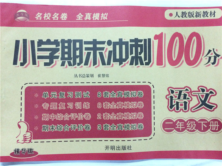 包邮现货 《人教版新教材 小学期末冲刺100分 语文 二年级下册 名校名卷 全真模拟 精华版》