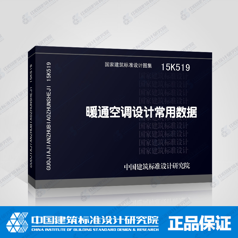 正版国标图集标准图15K519暖通空调设计常用数据