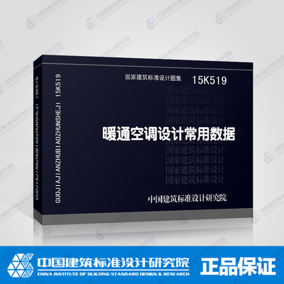 正版国标图集标准图15K519 暖通空调设计常用数据