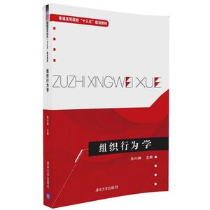 组织行为学(普通高等院校&amp;amp;amp;ldquo;十三五&amp;amp;amp;rdquo;规划教材)