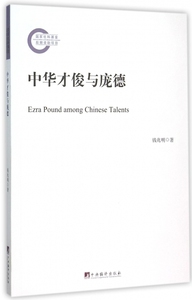中华才俊与庞德 正版书籍 木垛图书