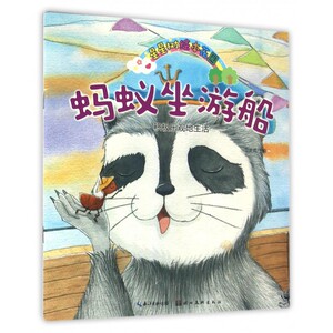 蚂蚁坐游船(积极乐观地生活)/星星树绘本花园 博库网