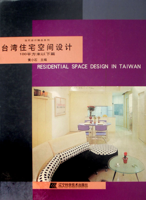 正版 台湾住宅空间设计:100平方米以下篇 黄小石 书店 家居设计实例书籍 书 畅想畅销书