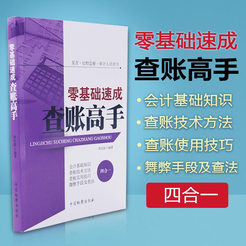 中法图正版零基础速成查账高手反贪纪检监察审计人员用书周先海中国检察出版社会计基础知识查账技术方法舞弊查账实用技巧